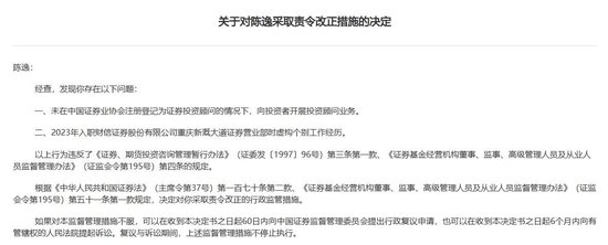 财信证券一营业部被警示：员工虚构从业经历等