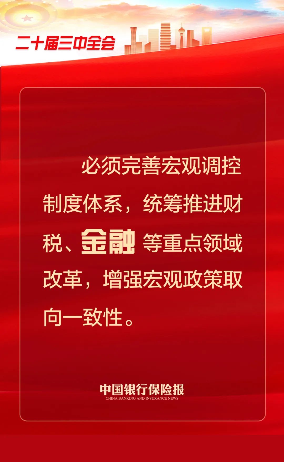 党的二十届三中全会公报，三次提到“金融”！