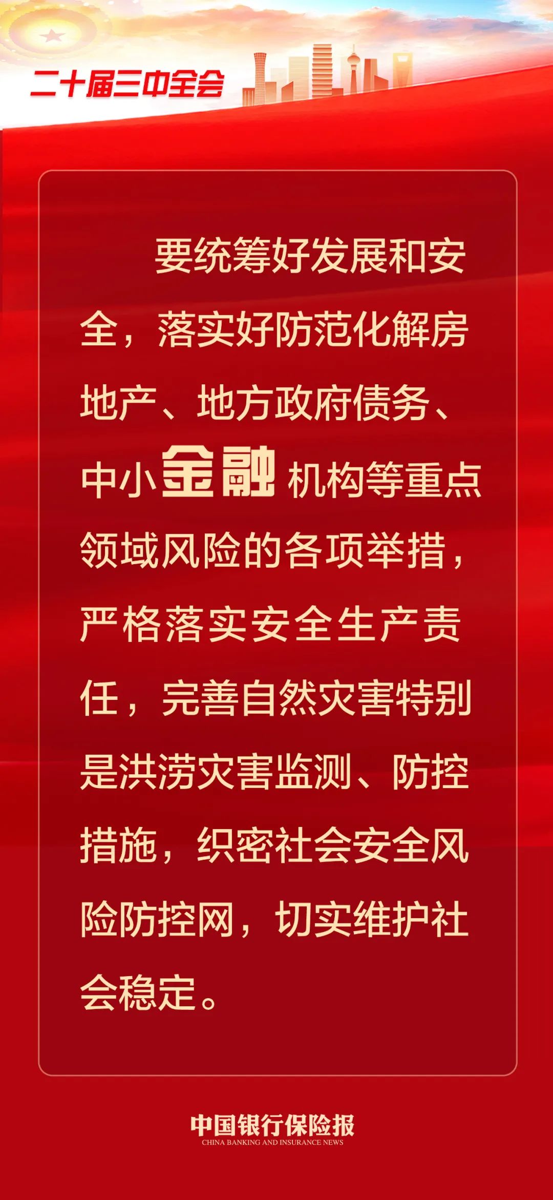 党的二十届三中全会公报，三次提到“金融”！