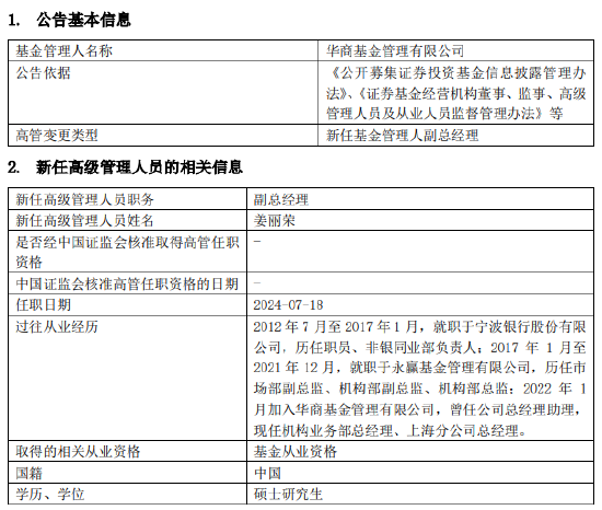 华商基金新任姜丽荣为副总经理 曾任永赢基金机构部总监