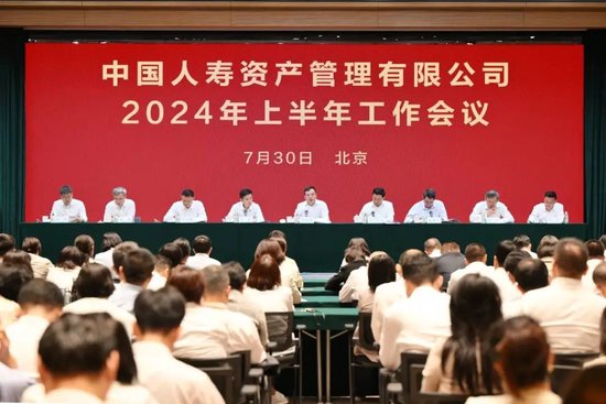 中国人寿资产召开2024年上半年工作会议