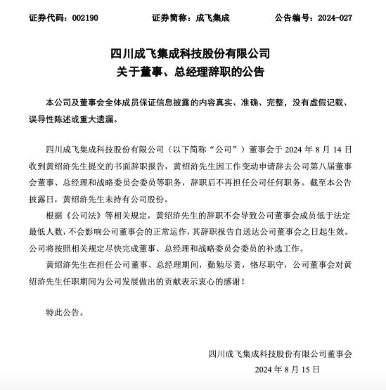 成飞集成董事、总经理黄绍浒辞职 公司业绩上半年由盈利转为亏损