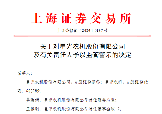 上交所出手！星光农机及公司董秘、财务总监收警示函