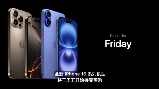 苹果iPhone 16 Pro发布：起售价999美元，9月20日发售