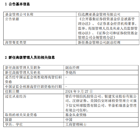 华泰柏瑞基金原副总经理李晓西履新 加盟信达澳亚基金任副总经理