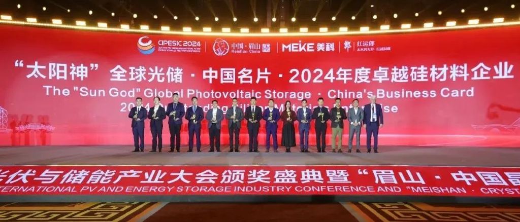 2024第七届中国国际光伏与储能产业大会颁奖盛典隆重举行