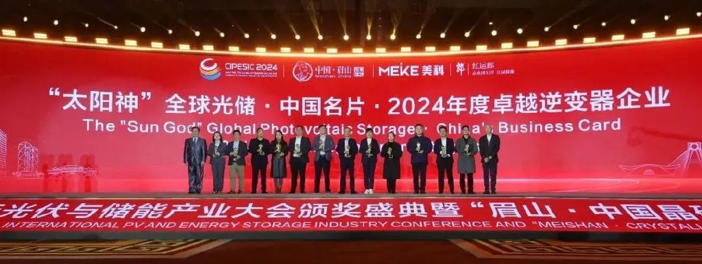 2024第七届中国国际光伏与储能产业大会颁奖盛典隆重举行