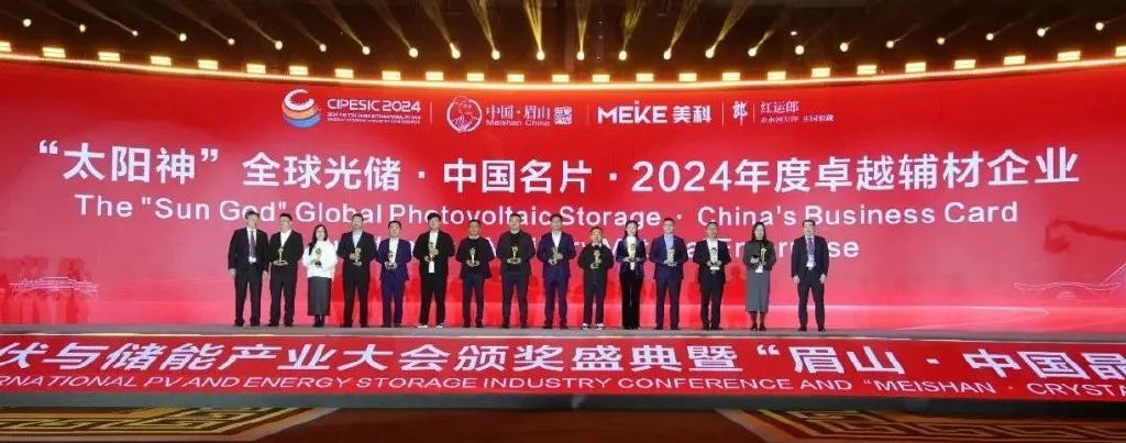 2024第七届中国国际光伏与储能产业大会颁奖盛典隆重举行