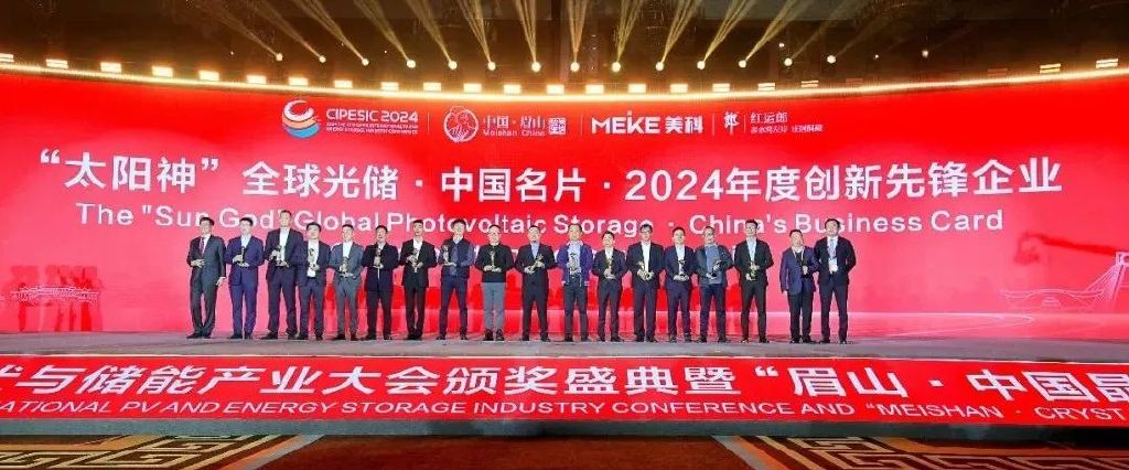 2024第七届中国国际光伏与储能产业大会颁奖盛典隆重举行