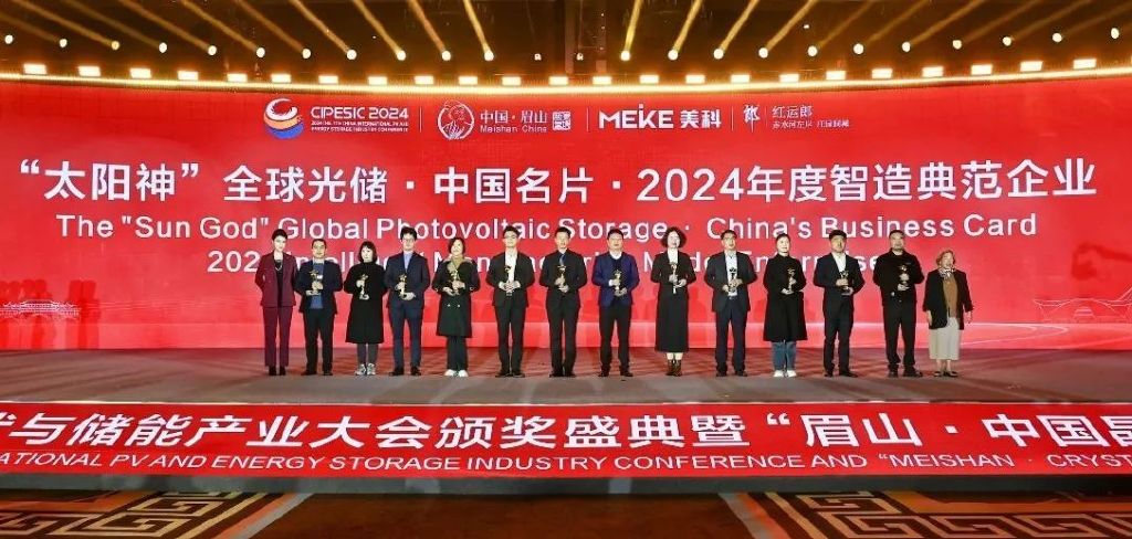 2024第七届中国国际光伏与储能产业大会颁奖盛典隆重举行