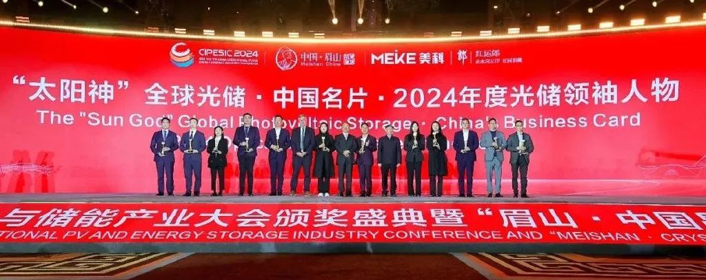 2024第七届中国国际光伏与储能产业大会颁奖盛典隆重举行