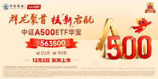 重磅！A500跃升为A股第二大宽基指数！好运A500ETF“563500”交投火热，换手率超17%，霸居同类第一