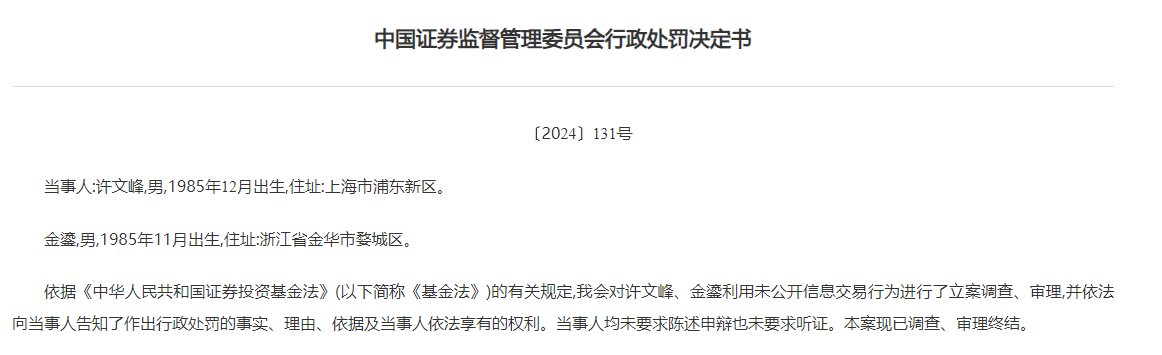 两基金从业人员受罚，基金经理“老鼠仓”倒亏700万